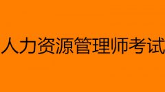 2022人力资源管理师技能证书报名入口网址