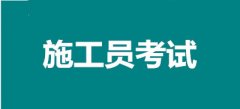 考生提问：2022年长沙市施工员考试网上报名入口在哪？