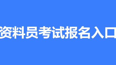 2022年度资料员考试报名入口