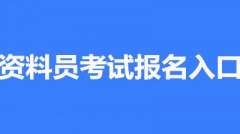 2022年资料员考试时间/考试安排