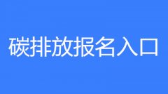 碳排放管理员考试报名官网入口公布！一起来抢先看