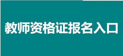 教师资格证考试报名官网网址是什么-全国教师资格证考试官网网址