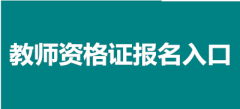 2023教师资格证报名官网(附网址)