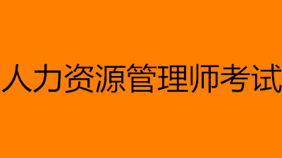 2023年人力资源管理师考试时间表(第一版)1～6月