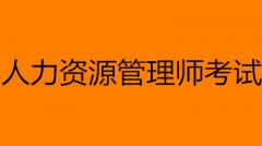 人力资源管理师考试时间公布!最新公告!