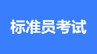 标准员报名入口及报名全流程!