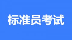 2023年安徽省标准员报名官网入口（已更新政策）