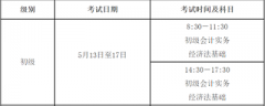 黑龙江2023年初级会计职称考试的时间确定为2023年5月13日至17日进行,共5天