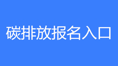 全国2023碳排放管理员考试时间