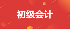2023年度报初级会计职称条件公布