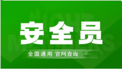 青海省安全员考试2023年报名条件和报名入口开通时间