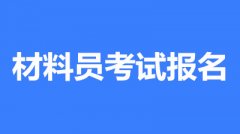 贵阳市材料员考试2023报名官方入口