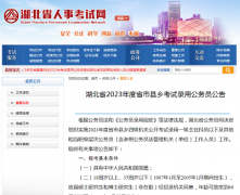 湖北省2023年度省市县乡考试录用公务员报考指南汇总