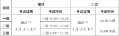 2023年上半年海南省英语等级考试开考科目为一级、二级、三级的笔试和口试