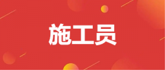 施工员考试网上报名入口