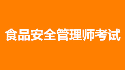 2023食品安全管理师考试报考时间在？一年可以报考几次？