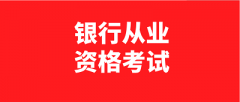 2023年银行从业考试时间为6月3日、4日和10月28日、29日