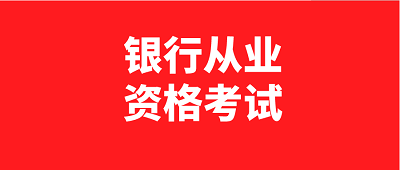 全国2023年银行从业考试时间已经公布了