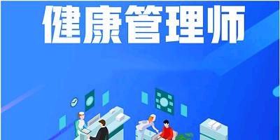 2023健康管理师报名入口官网在哪(全国统一报名站点)1