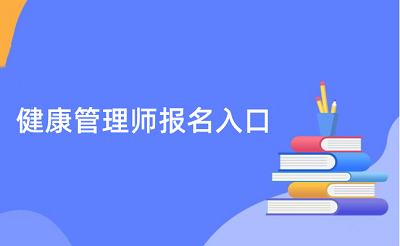 官方通知:2023年健康管理师报名及考试时间公布!1