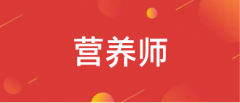 2023营养师报名入口-公共营养师网上报名入口