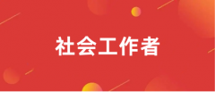 全国社会工作者2024报名官网入口