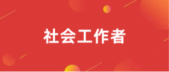 2024社会工作者全国统一网上报名入口为中国人事考试网（www.cpta.com.cn）