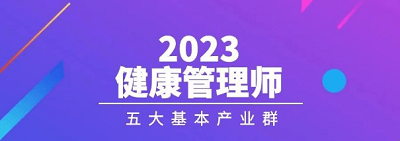 2023年度全国健康管理师报名官方网站入口