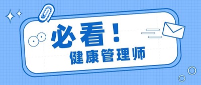 2023年度全国健康管理师报名官方网站入口