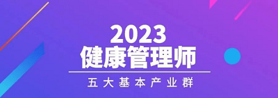 2023健康管理师报名系统、报名官网登录入口