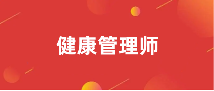 新规发布!2023年健康管理师报名网站