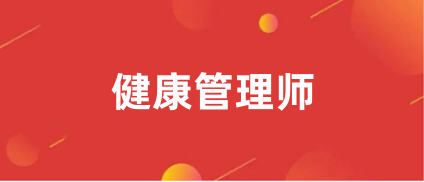 2023年湖南健康管理师证报名入口,报考网站登录