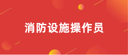 2023消防设施操作员全国报名入口