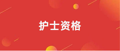 护士资格证报名时间+报名入口2024新版