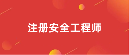 2024年安全工程师报名官网入口