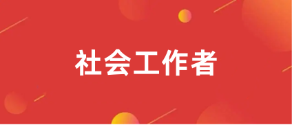 2024年社会工作者考试报名网址