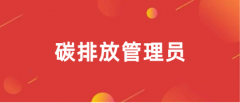 2024碳排放管理员哪里报名 入口是什么