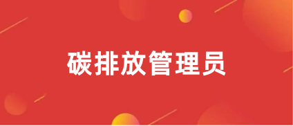 2024碳排放管理员哪里报名