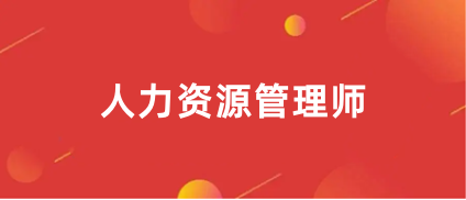 企业人力资源管理师师2024网上报名入口