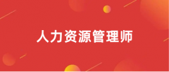 云南2024年企业人力资源管理师证考试报名官方入口