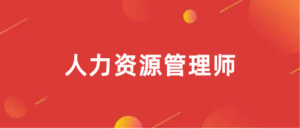 广西2024年企业人力资源管理师证考试报名官方入口