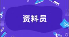 重庆2024资料员考试报名入口官网