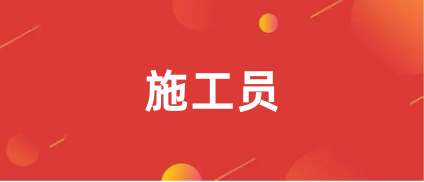 2024年浙江施工员考试时间
