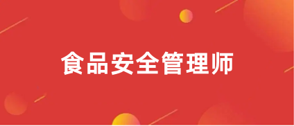 2024年食品安全管理师报名官网入口