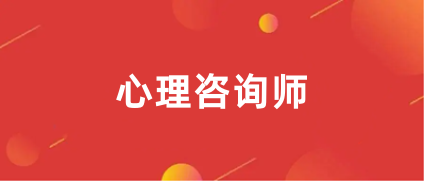 2024年心理咨询师报名入口官网