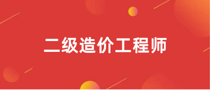 2024年四川二级造价工程师报名时间