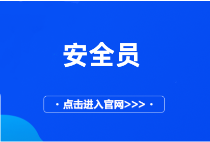 安全员证2024年报名官网