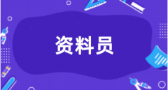 资料员证几月份报名 2024报名时间是什么时候