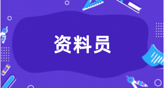 资料员资格证报名2024年时间是几月份