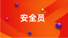 2024年安全员C证考试报名时间是几月几号